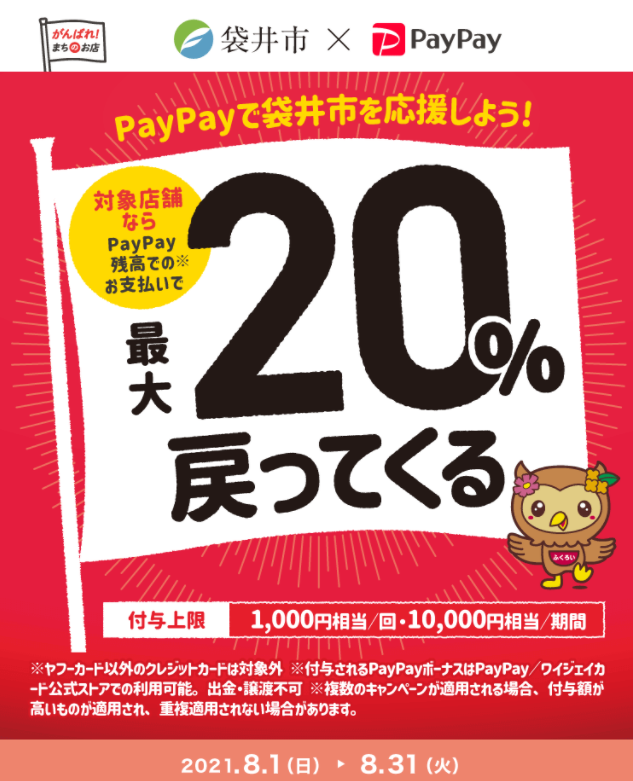 袋井市×PayPay　20％戻ってくるキャンペーン