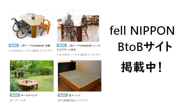 fellNIPPON BtoBサイトに登録しました！