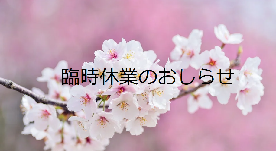 ショップ臨時休業のお知らせ