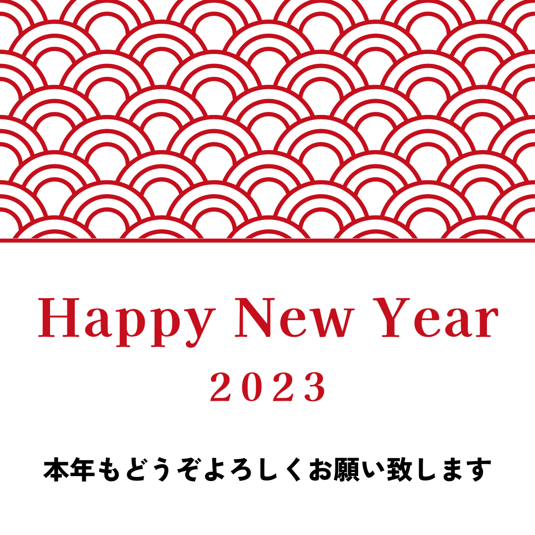 新年のご挨拶