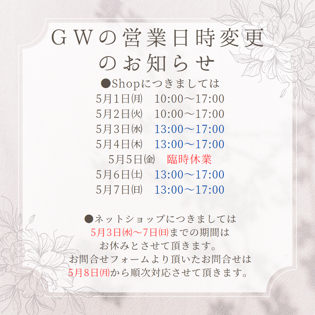 GW中の営業日時のお知らせ