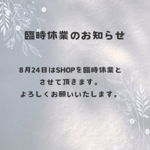臨時休業のお知らせ