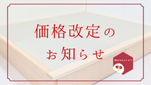 価格改定のお知らせ